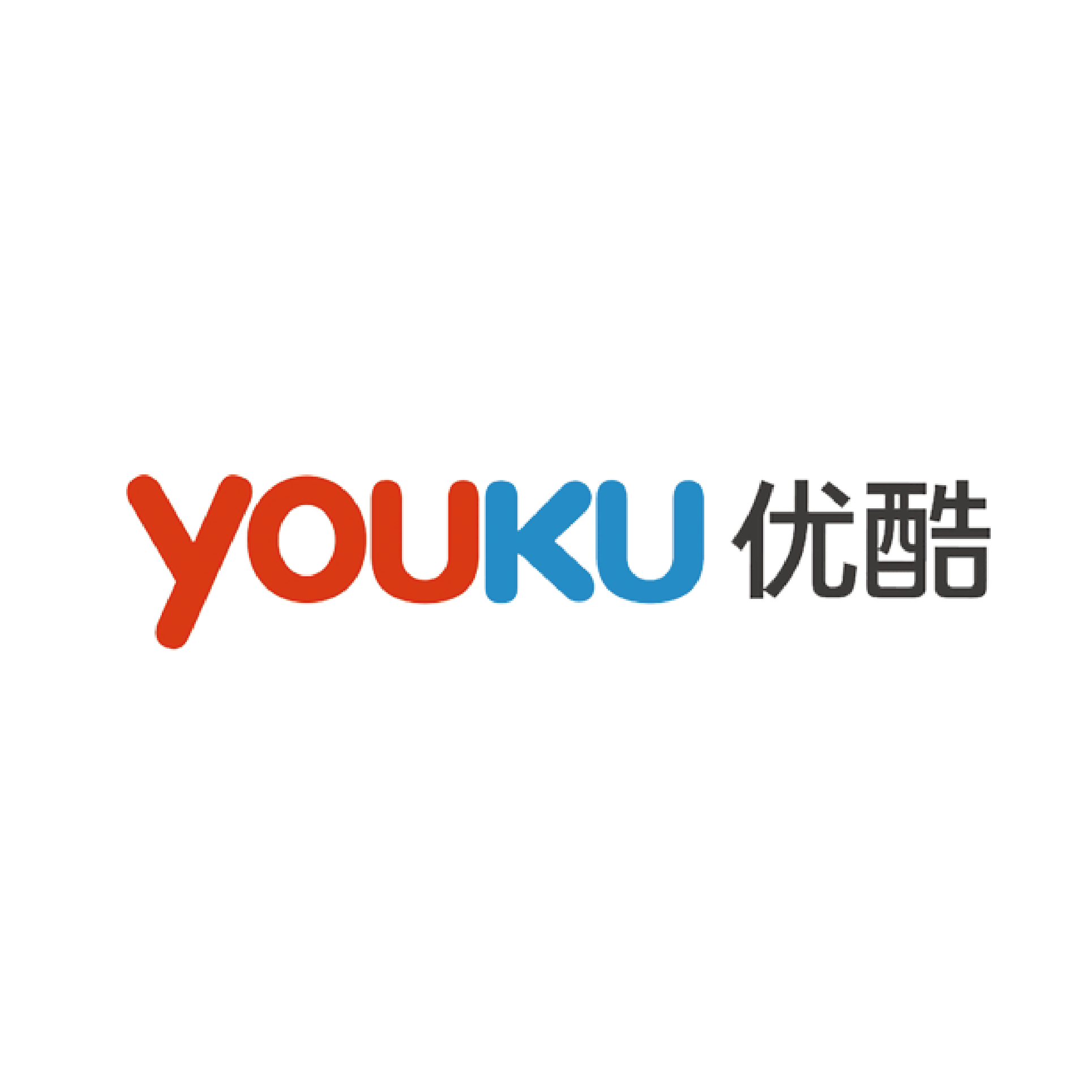 优酷